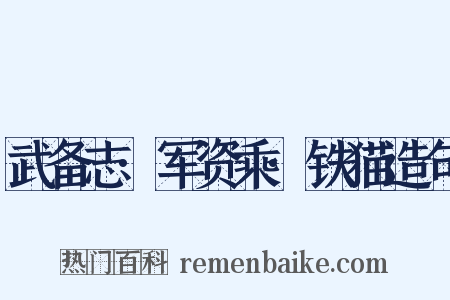 武备志·军资乘·铁猫造句是什么意思的图片